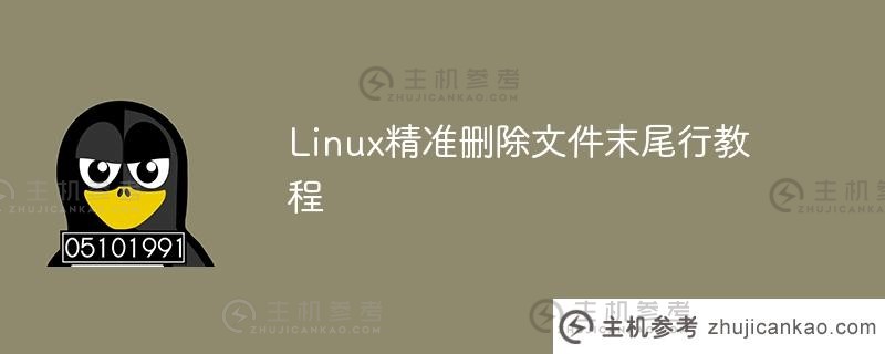 linux精准删除文件末尾行教程