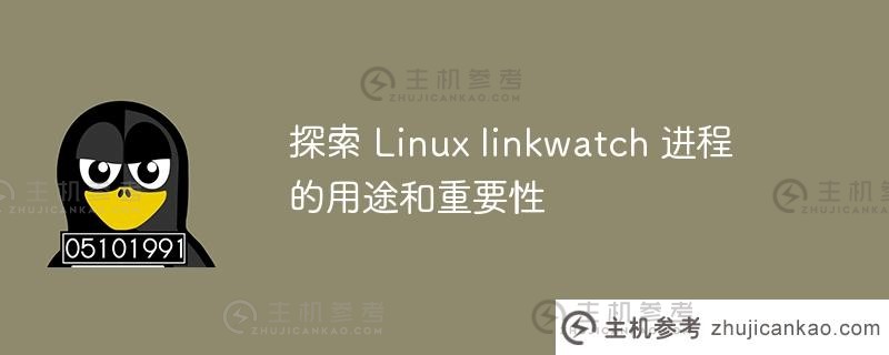 探索 linux linkwatch 进程的用途和重要性