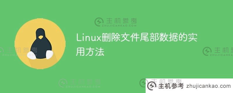 linux删除文件尾部数据的实用方法
