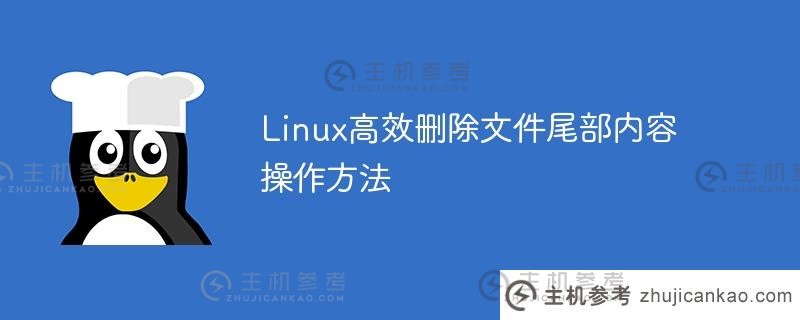 linux高效删除文件尾部内容操作方法