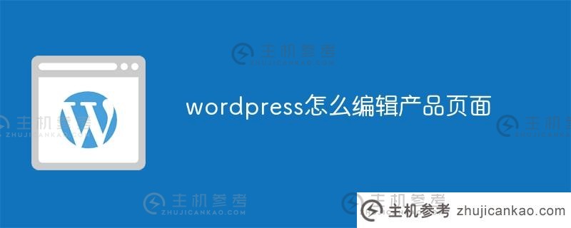 wordpress如何编辑产品页面(wordpress如何设计网站)