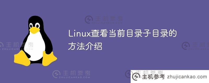 linux查看当前目录子目录的方法介绍