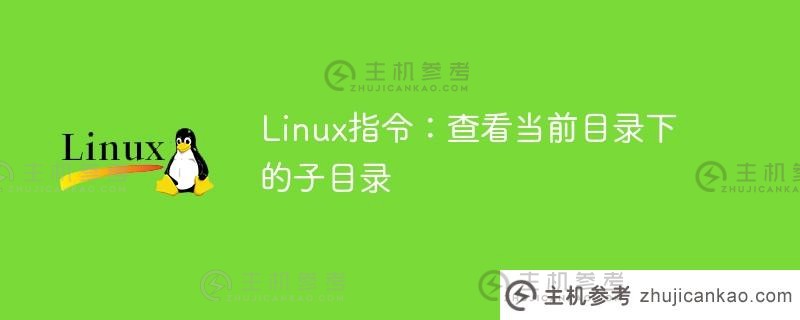 linux指令：查看当前目录下的子目录