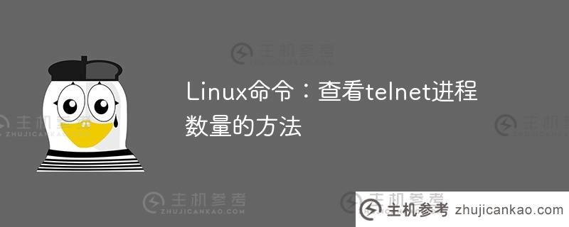 linux命令：查看telnet进程数量的方法