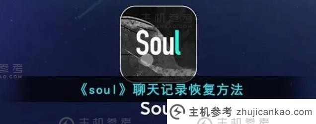 soul聊天记录能恢复吗?soul如何恢复全部聊天记录