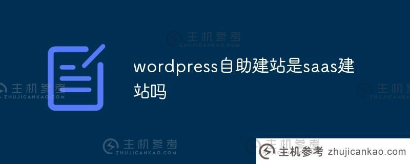 wordpress自助网站是saas网站吗（wordpress搭建的知名网站）