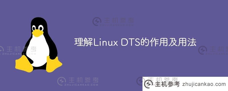 理解linux dts的作用及用法