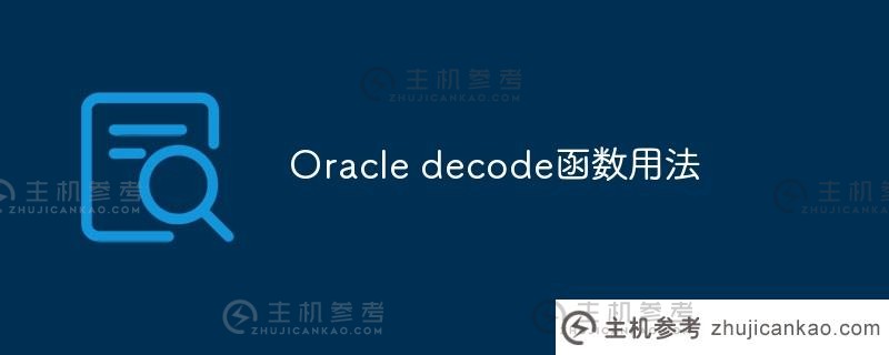 Oracle decode函数的使用