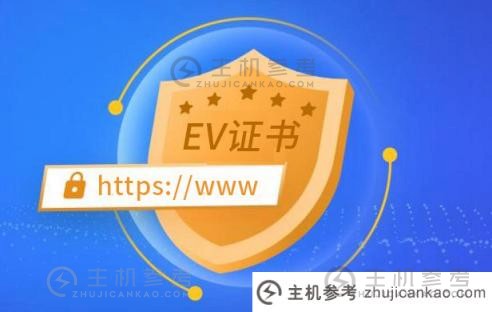 便宜的EV SSL证书