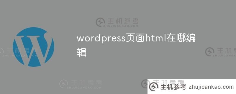 在哪里编辑wordpress页面的html（WordPress制作网页）