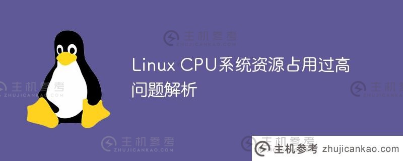 linux cpu系统资源占用过高问题解析