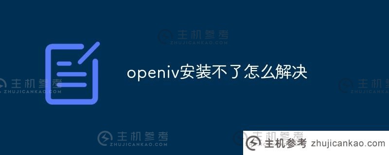 如何解决openiv无法安装的问题（如何在openiv中安装oiv）