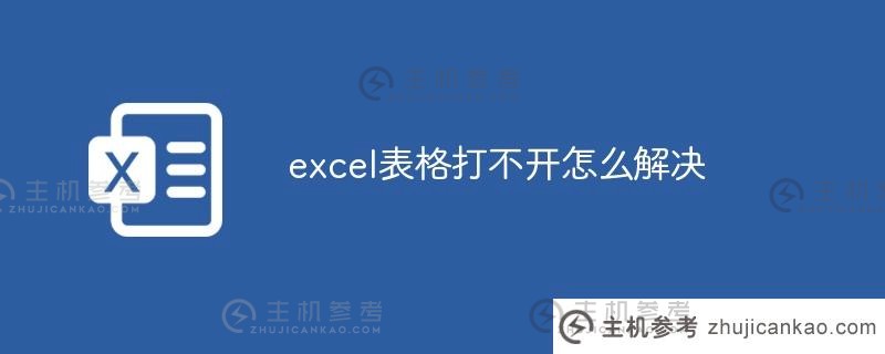 如何解决excel表格打不开的问题（excel表格打不开怎么办？)