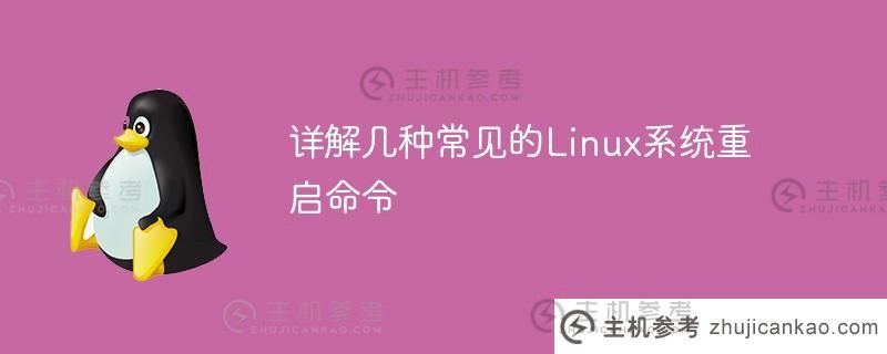 详解几种常见的linux系统重启命令