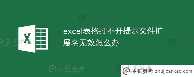 无法打开Excel表格。文件扩展名无效怎么办？（excel文件格式或扩展名无效无法打开怎么办？)