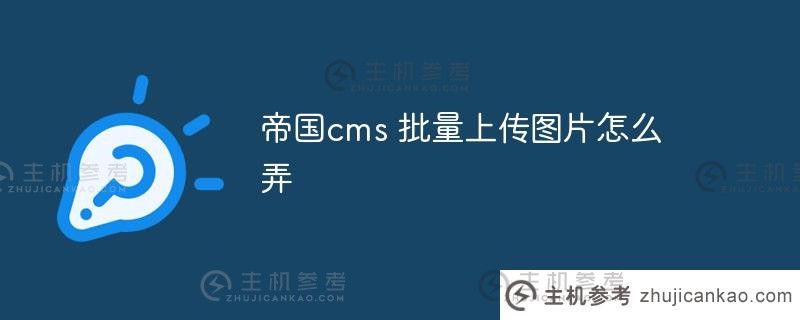 帝国cms如何批量上传图片？