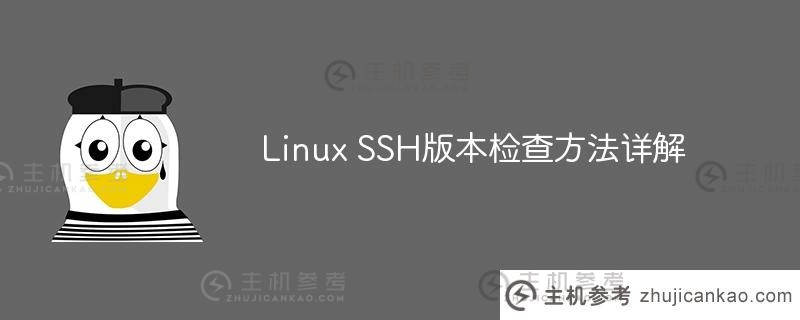 linux ssh版本检查方法详解