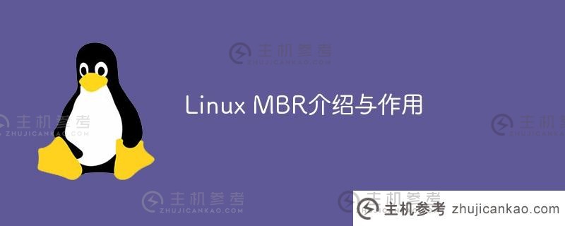 linux mbr介绍与作用