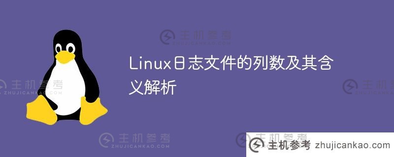 linux日志文件的列数及其含义解析