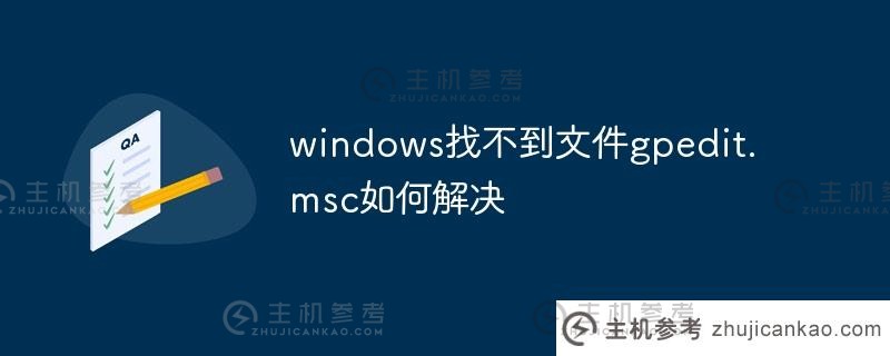 Windows找不到gpedit.msc文件怎么解决（win10找不到gpedit.msc文件怎么办）