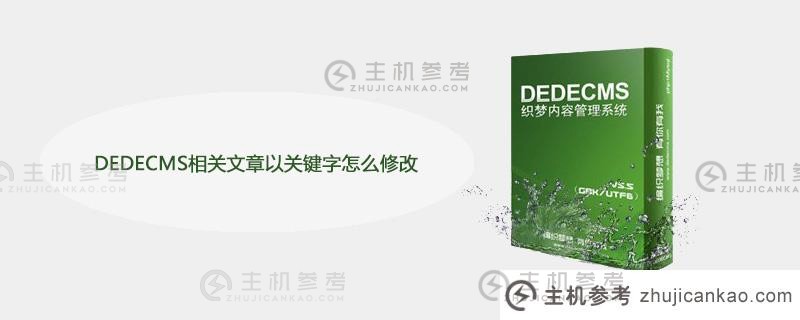 如何修改带有关键词的DEDEECMS相关文章（DEDEECMS到wordpress）