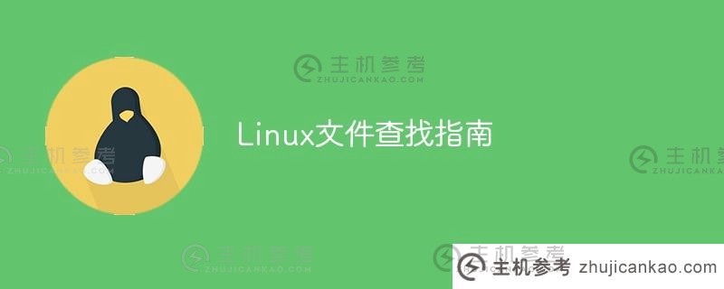 linux文件查找指南