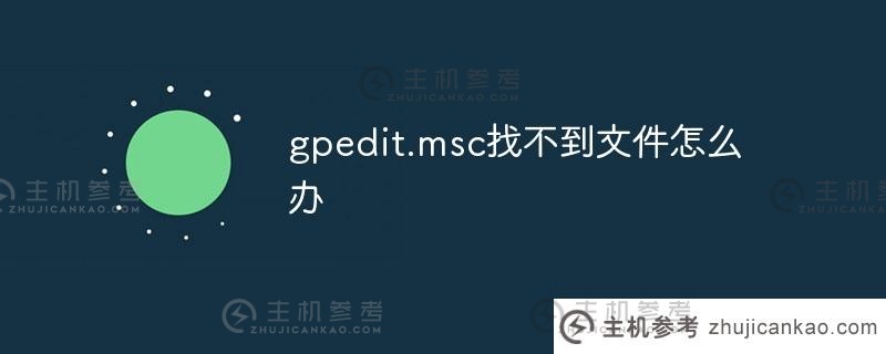 gpedit.msc找不到文件怎么办（gpedit.msc找不到会有什么影响）？