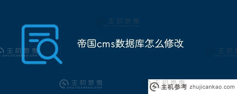 如何修改帝国cms数据库(帝国cms千万数据)