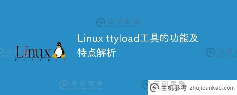 linux ttyload工具的功能及特点解析
