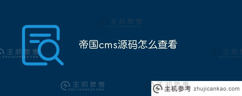 如何查看帝国cms源代码(帝国cms移动终端)