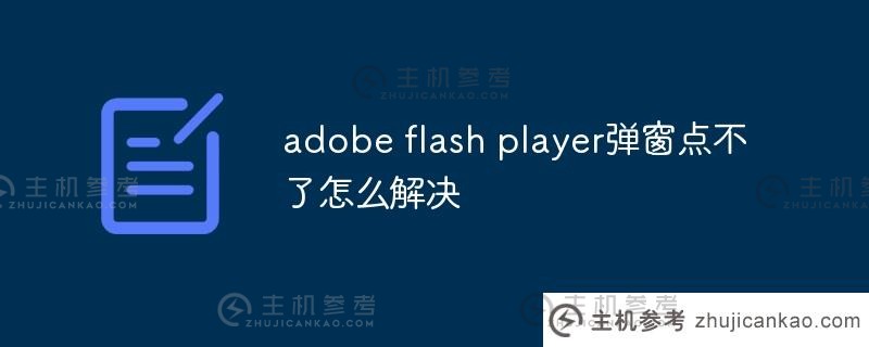 如何解决adobe flash player弹出窗口点击的问题