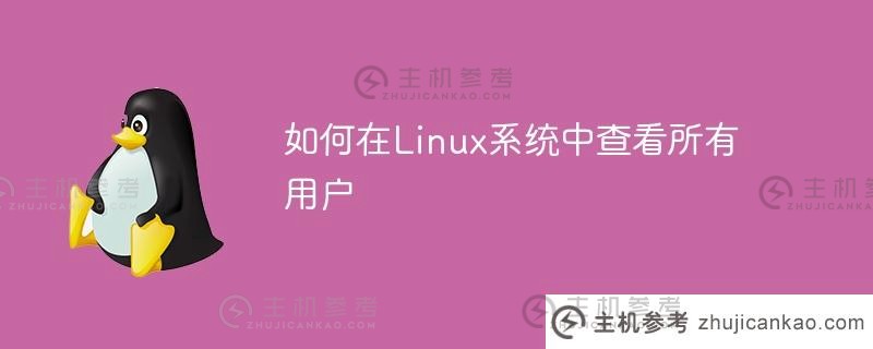 如何在linux系统中查看所有用户