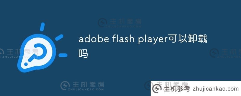 adobe flash player可以卸载吗？