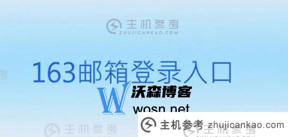 手机邮箱登录163登录入口,网易163登录教程