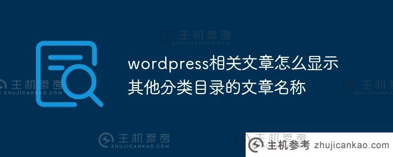 wordpress相关文章如何显示其他类别的文章标题(wordpress只显示文章标题)