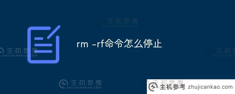 如何停止rm -rf命令