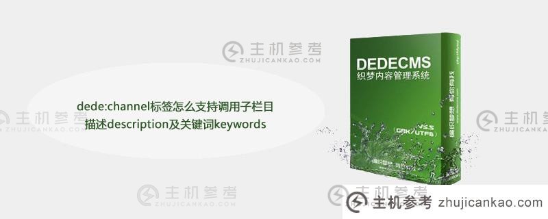 Dede:Dede:channel标签如何支持调用子列描述description和keywords（如果是嵌套的，如何更改Dede的标签）？