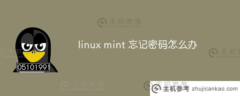 linux mint忘记密码怎么办？