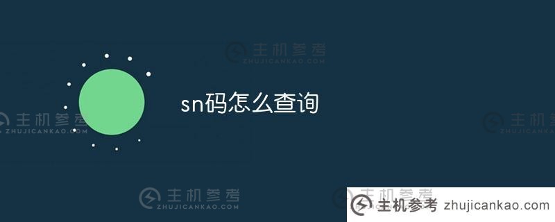 如何查询sn码（如何查询小米笔记本的sn码）