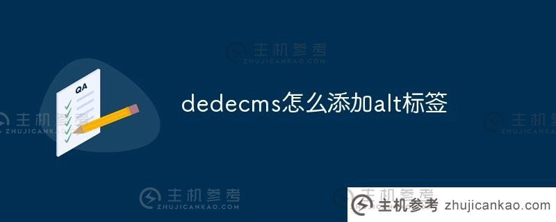 dedecms如何添加alt标签（dedecms如何更改图片）