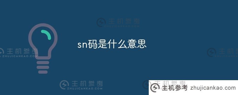 sn码是什么意思（充电桩sn码是什么意思）