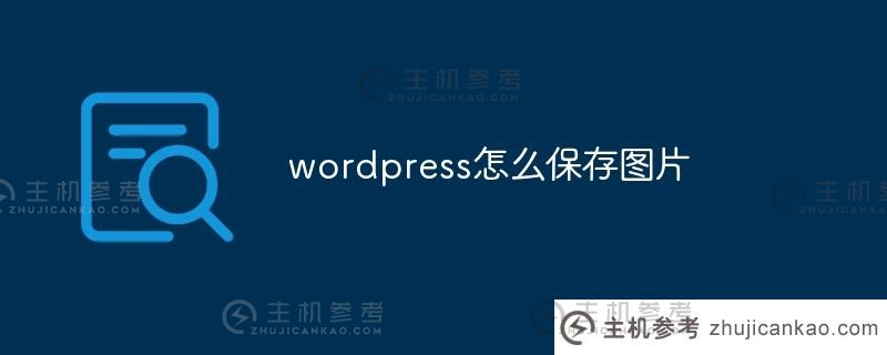 wordpress如何保存图片（wordpress怎么样）