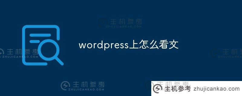 如何在wordpress上阅读文本（wordpress文档）