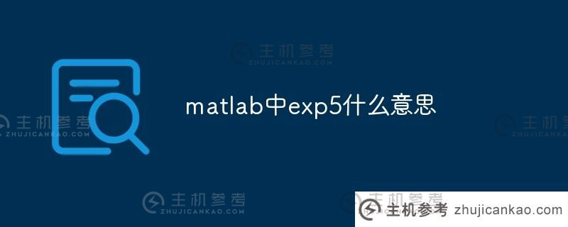 exp5在matlab中是什么意思（matlab exp用法）