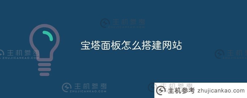 宝塔面板如何搭建网站(宝塔面板搭建网站教程图片)