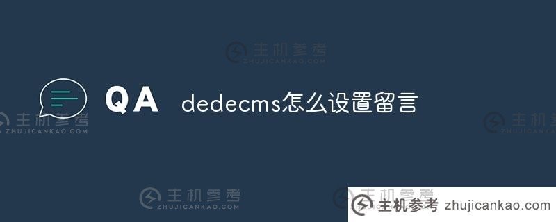 如何为DEDEDECMS设置消息（如何使用DEDEDECMS）