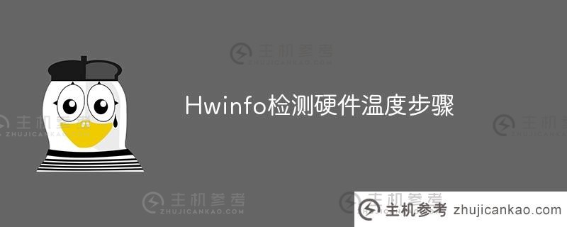 Hwinfo硬件温度检测步骤（系统温度检测）