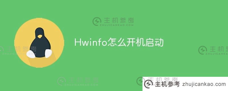 Hwinfo如何引导(如何启动windows)