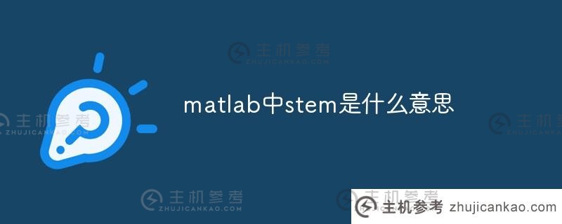 matlab中的stem是什么意思（matlab中的stem）