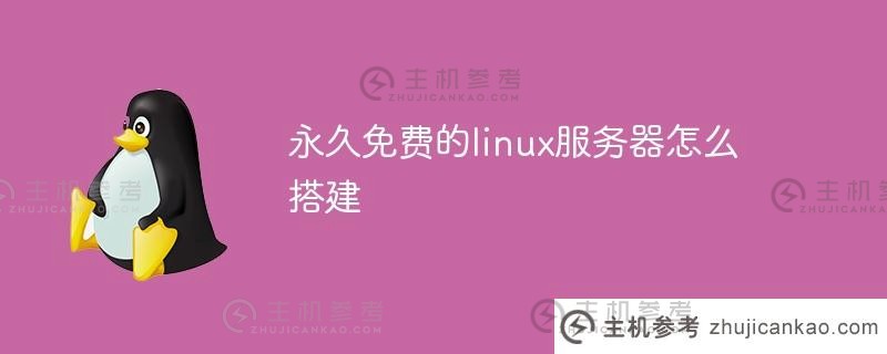 如何构建永久免费的linux服务器（linux服务器版本）